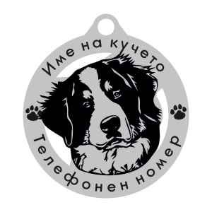 Бернско Планинско Куче кучешки медальон