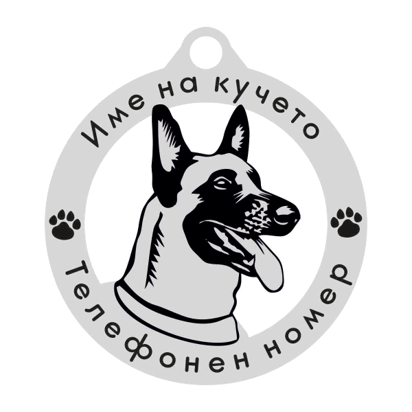 Белгийска Овчарка (Малиноа) кучешки медальон