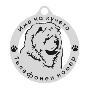 Чау Чау кучешки медальон