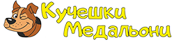 кучешки медальони
