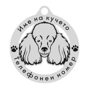 Пудел кучешки медальон