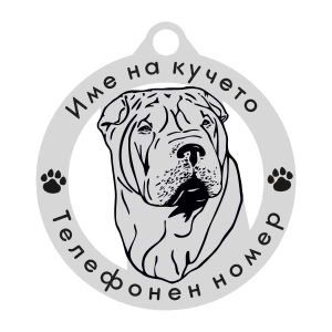 Шар Пей кучешки медальон